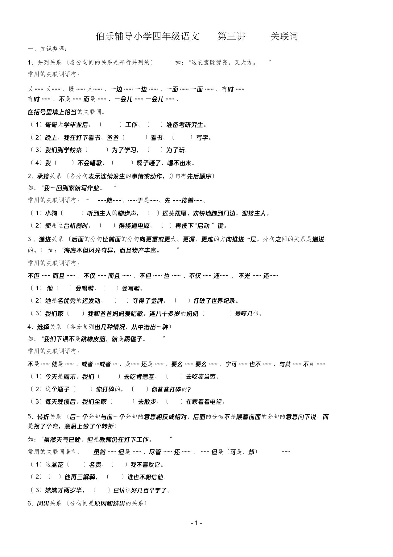 小学四年级下册语文关联词复习