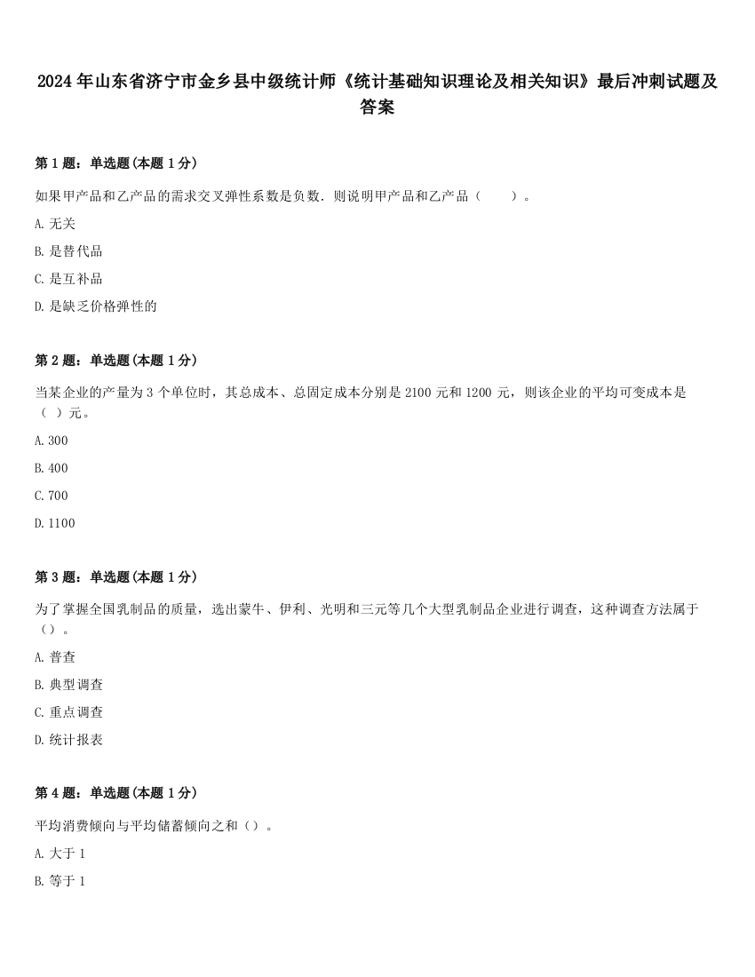 2024年山东省济宁市金乡县中级统计师《统计基础知识理论及相关知识》最后冲刺试题及答案