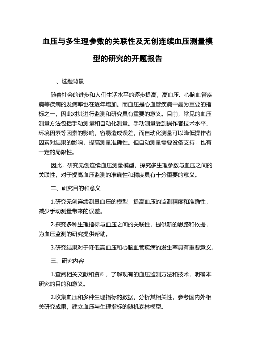 血压与多生理参数的关联性及无创连续血压测量模型的研究的开题报告