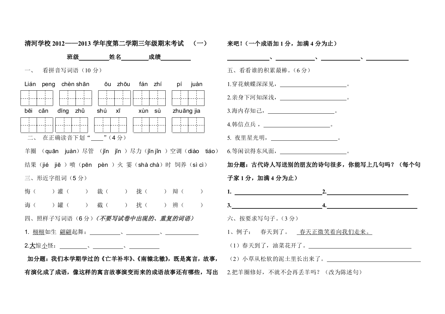 【小学中学教育精选】清河学校2012--2013学年度第二学期三年级语文期末考试