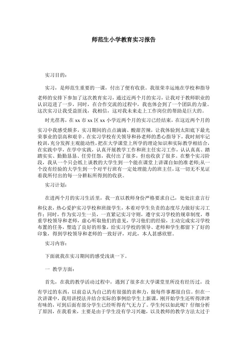 师范生小学教育实习报告