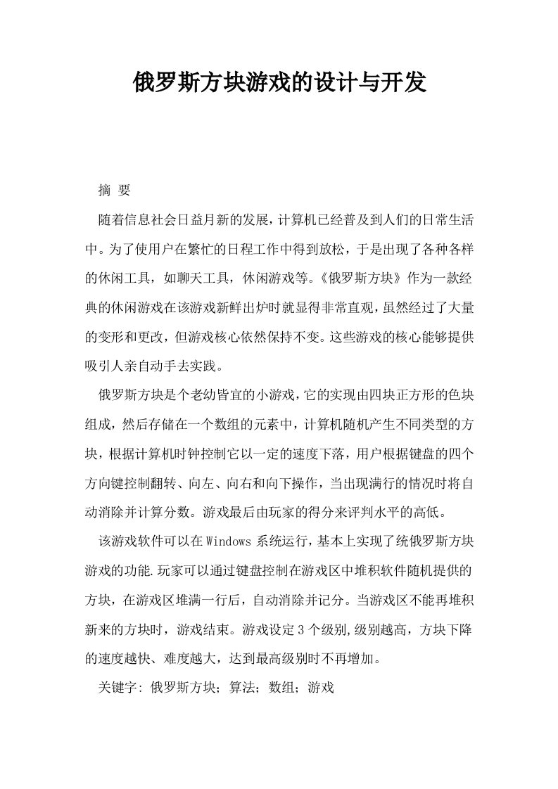 俄罗斯方块游戏的设计与开发