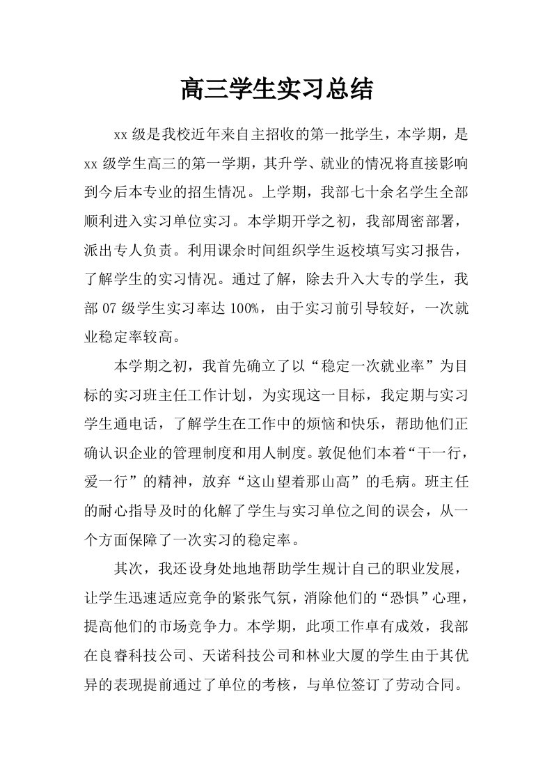 高三学生实习总结