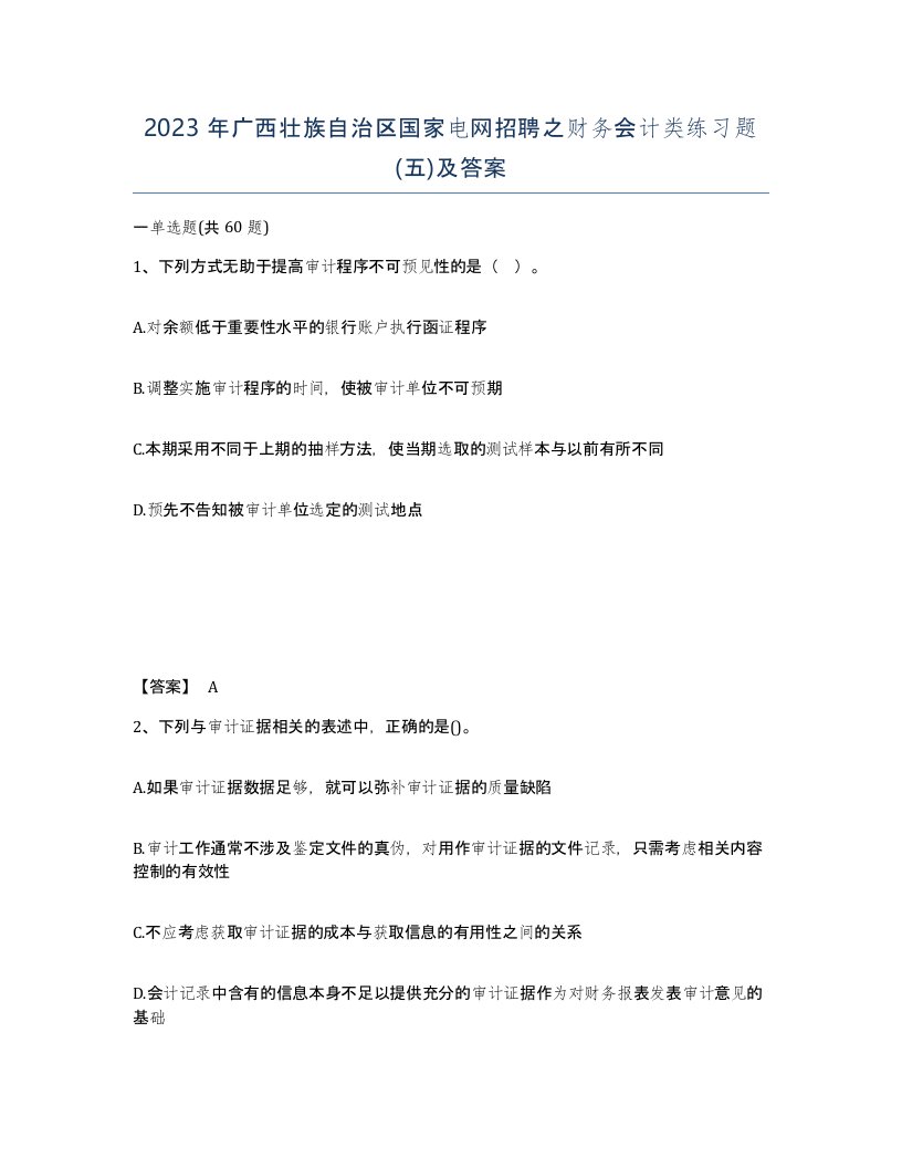 2023年广西壮族自治区国家电网招聘之财务会计类练习题五及答案