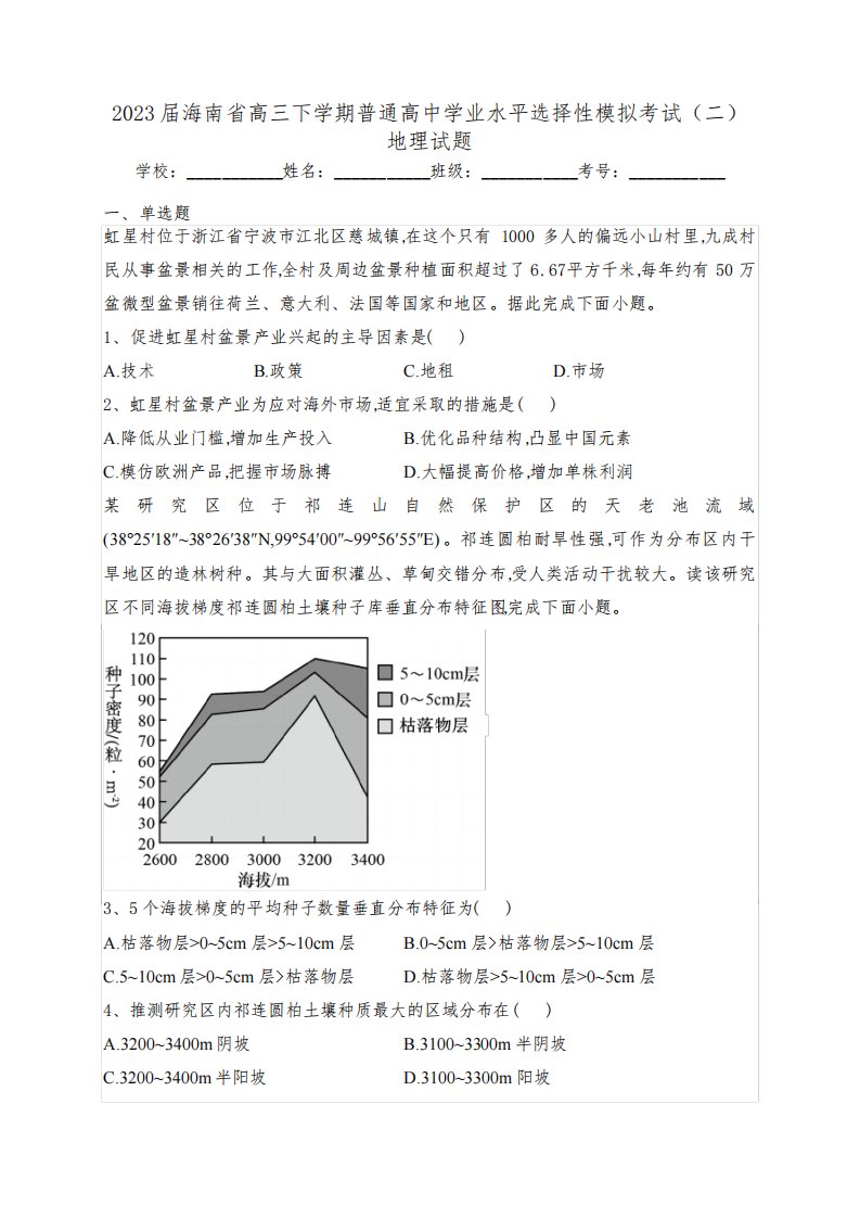 2023届海南省高三下学期普通高中学业水平选择性模拟考试(二)地理试题(含答案)