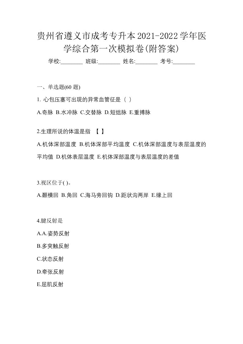 贵州省遵义市成考专升本2021-2022学年医学综合第一次模拟卷附答案