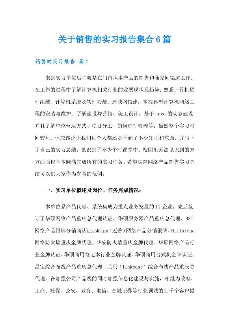 关于销售的实习报告集合6篇