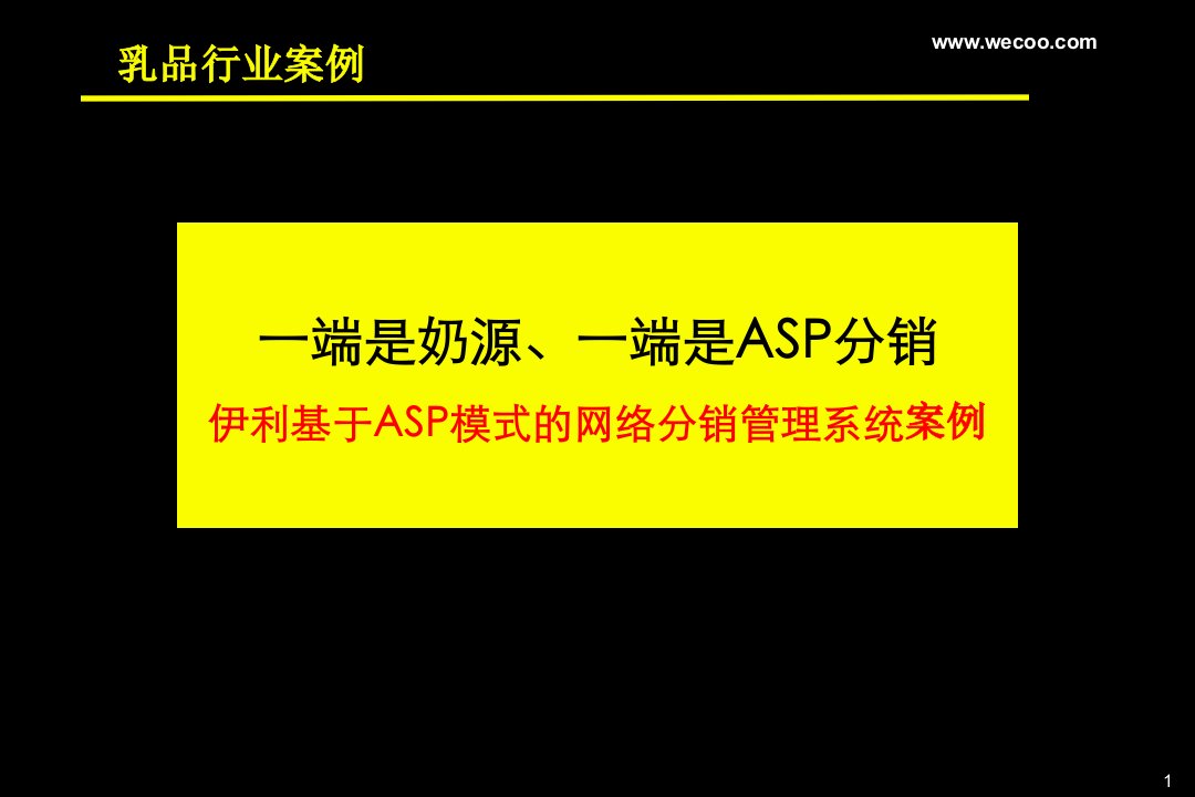 名企成功客户案例介绍