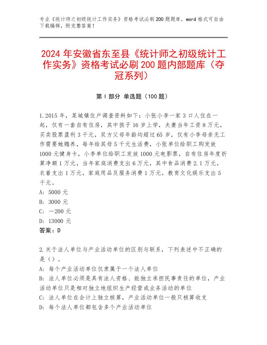 2024年安徽省东至县《统计师之初级统计工作实务》资格考试必刷200题内部题库（夺冠系列）