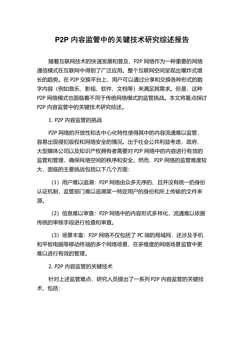 P2P内容监管中的关键技术研究综述报告