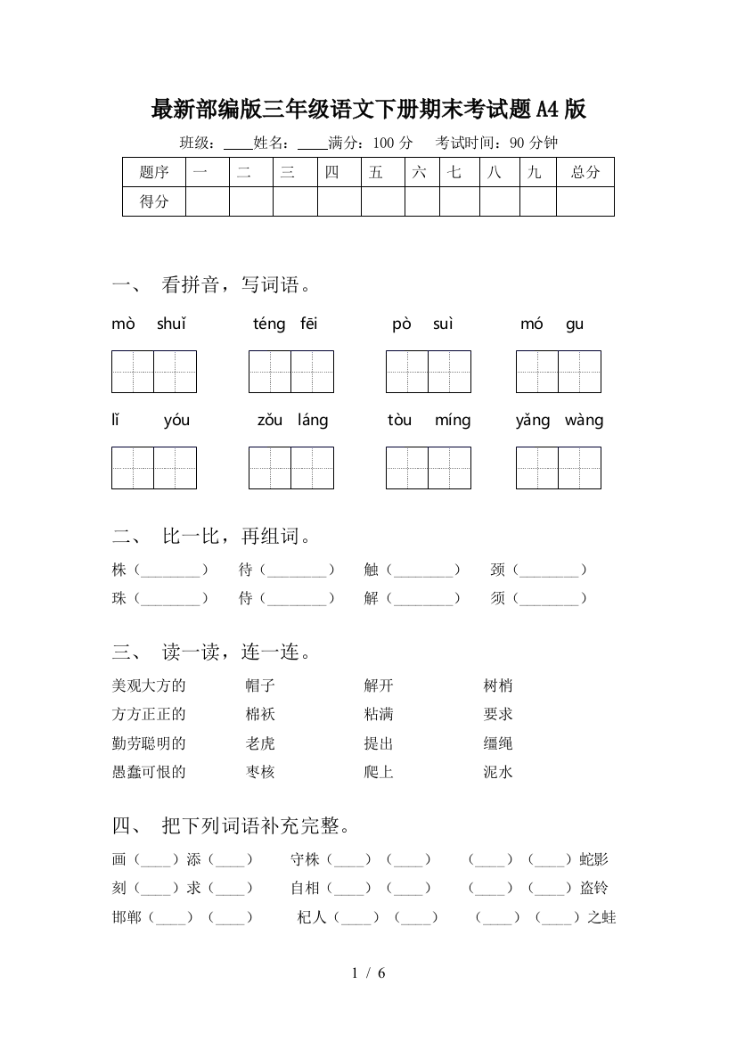 最新部编版三年级语文下册期末考试题A4版