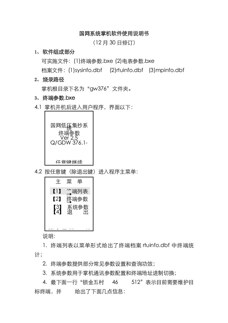 2021年国网系统掌机软件使用说明书