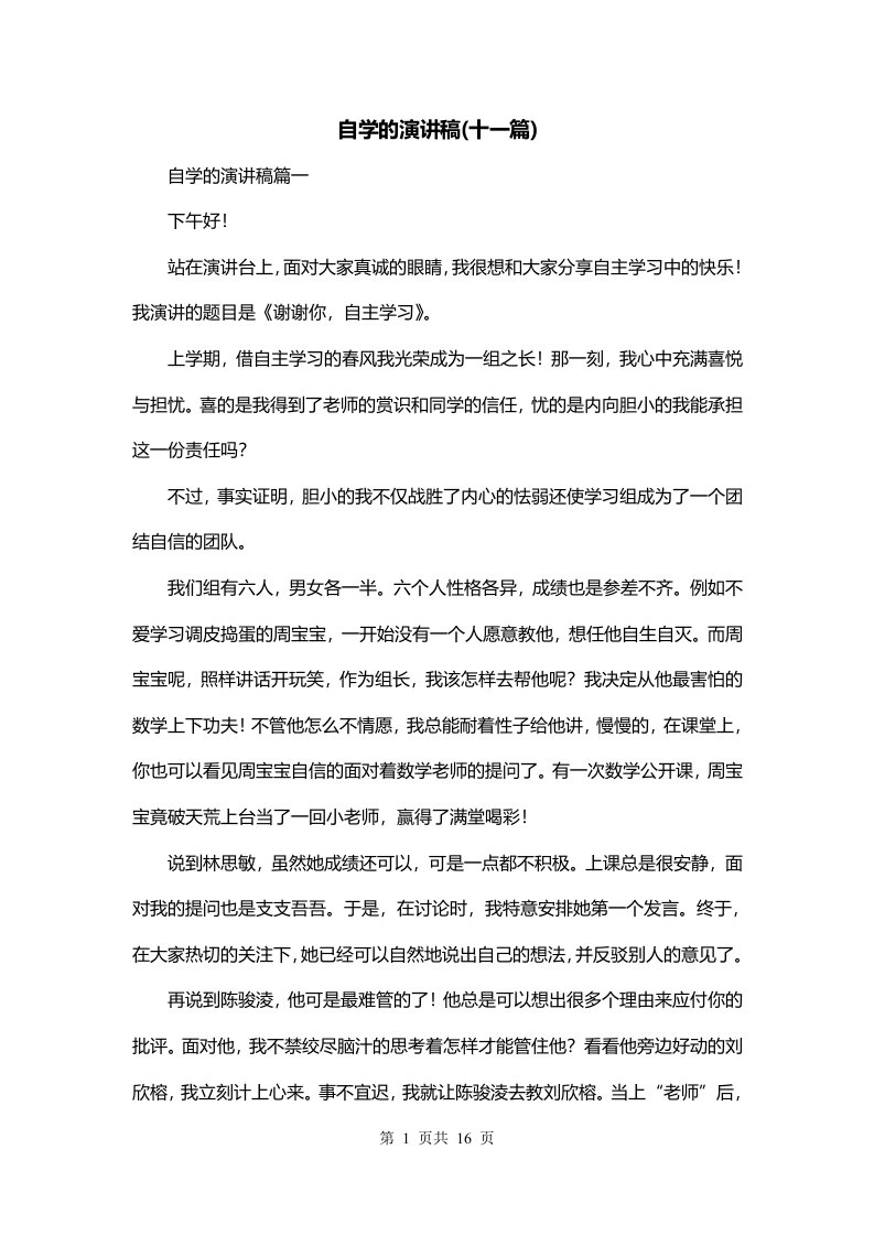 自学的演讲稿十一篇