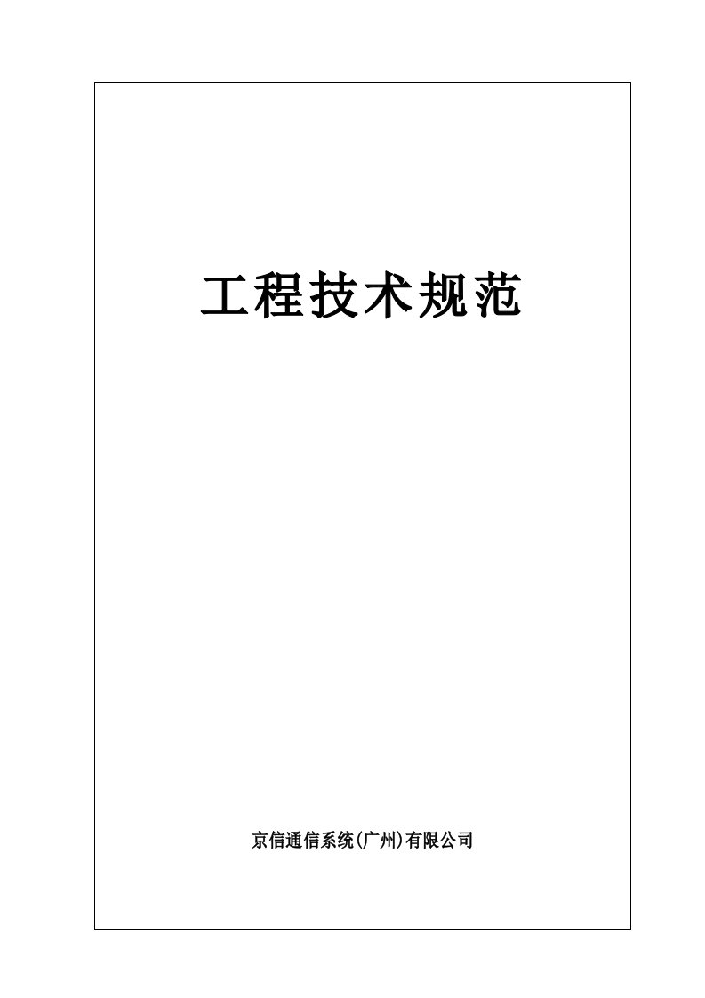 室内分布系统工程技术规范