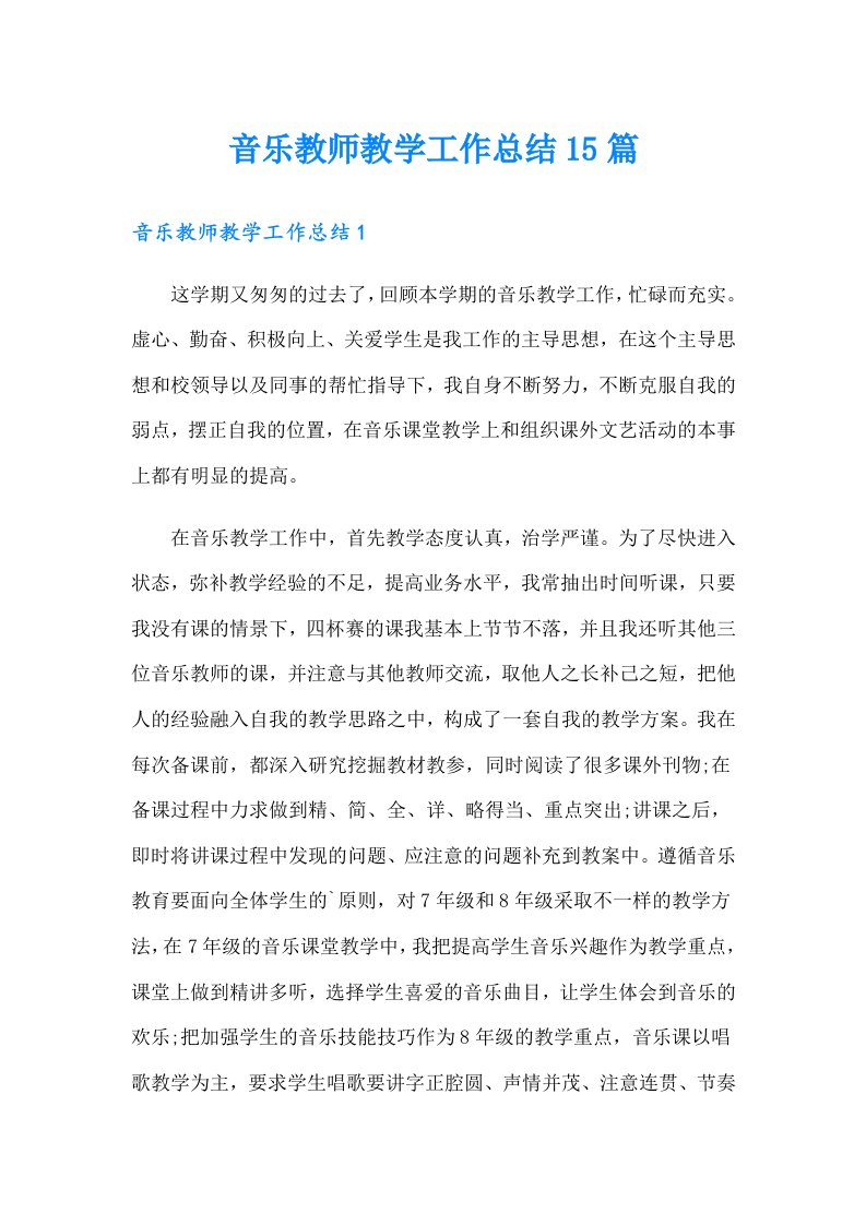 音乐教师教学工作总结15篇