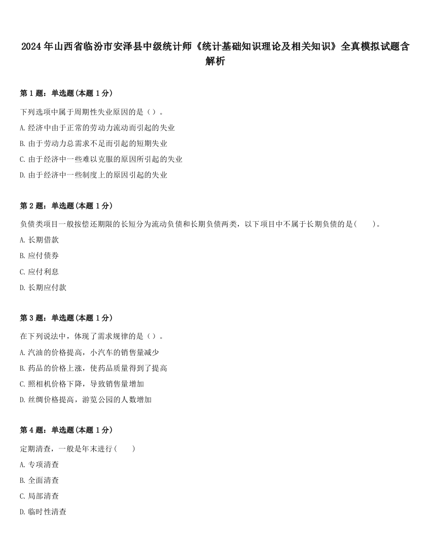 2024年山西省临汾市安泽县中级统计师《统计基础知识理论及相关知识》全真模拟试题含解析