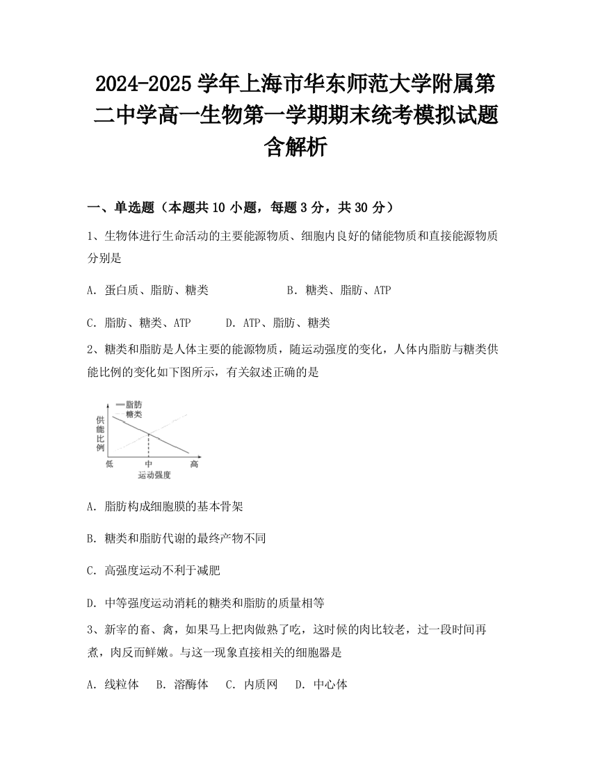 2024-2025学年上海市华东师范大学附属第二中学高一生物第一学期期末统考模拟试题含解析