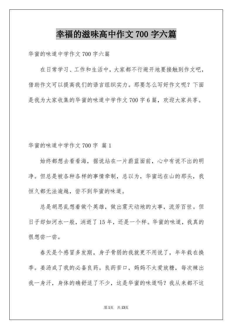 幸福的滋味高中作文700字六篇