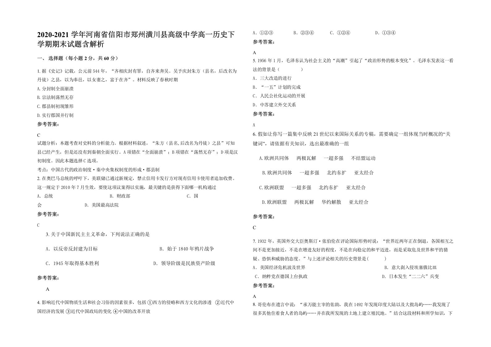 2020-2021学年河南省信阳市郑州潢川县高级中学高一历史下学期期末试题含解析