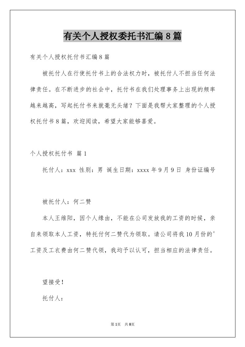 有关个人授权委托书汇编8篇