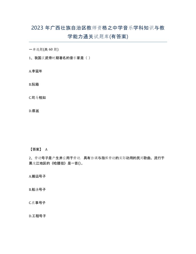 2023年广西壮族自治区教师资格之中学音乐学科知识与教学能力通关试题库有答案