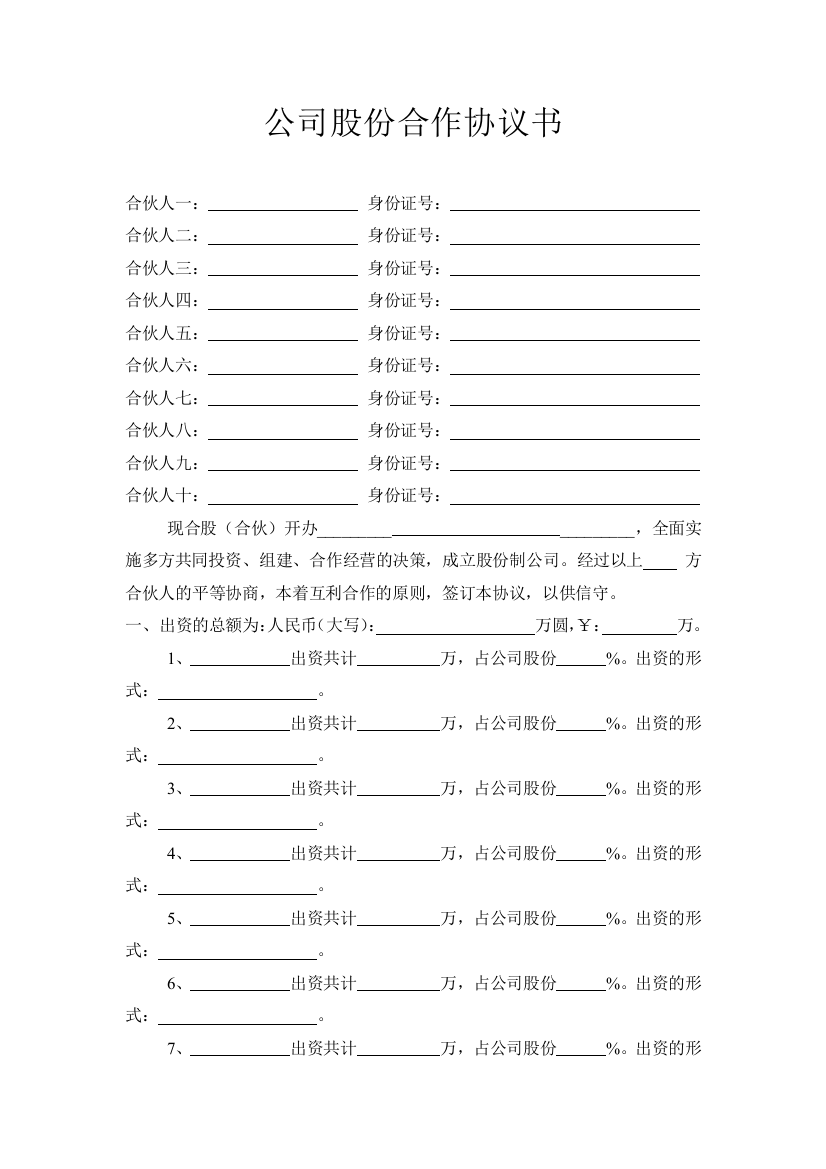 (完整word)公司股份合作协议书多人合伙范本