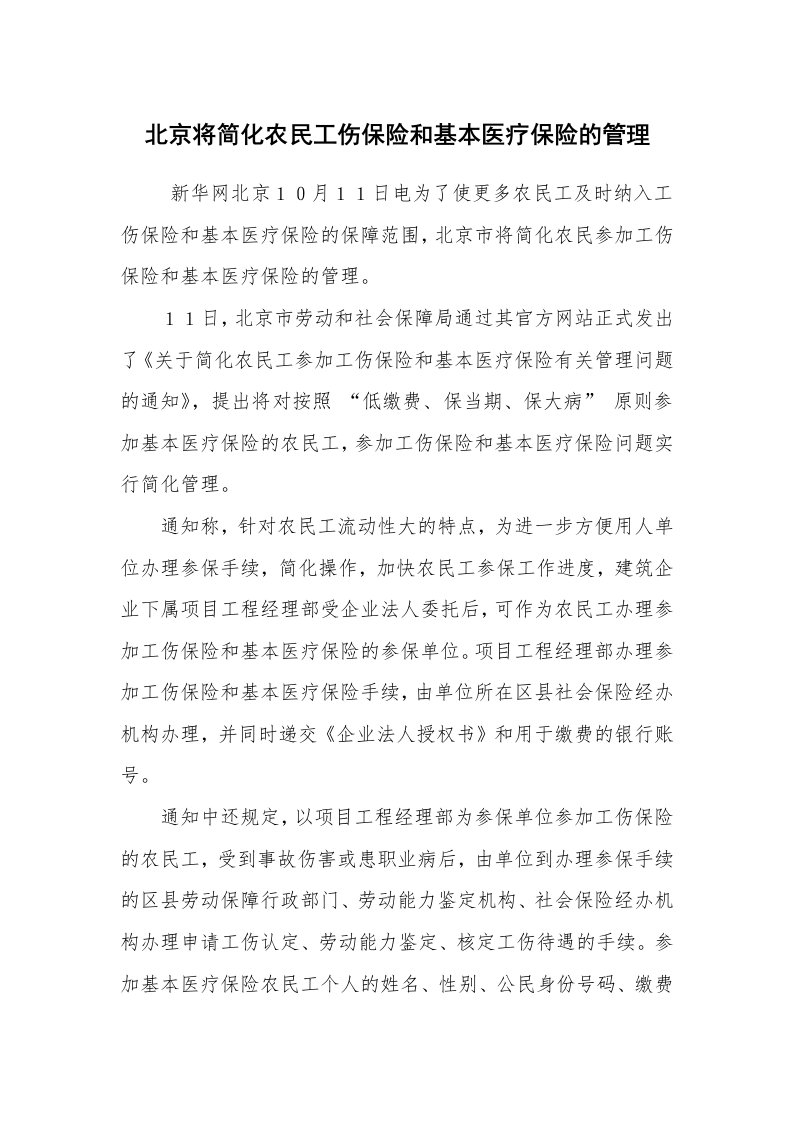 公文写作_法律文书_北京将简化农民工伤保险和基本医疗保险的管理