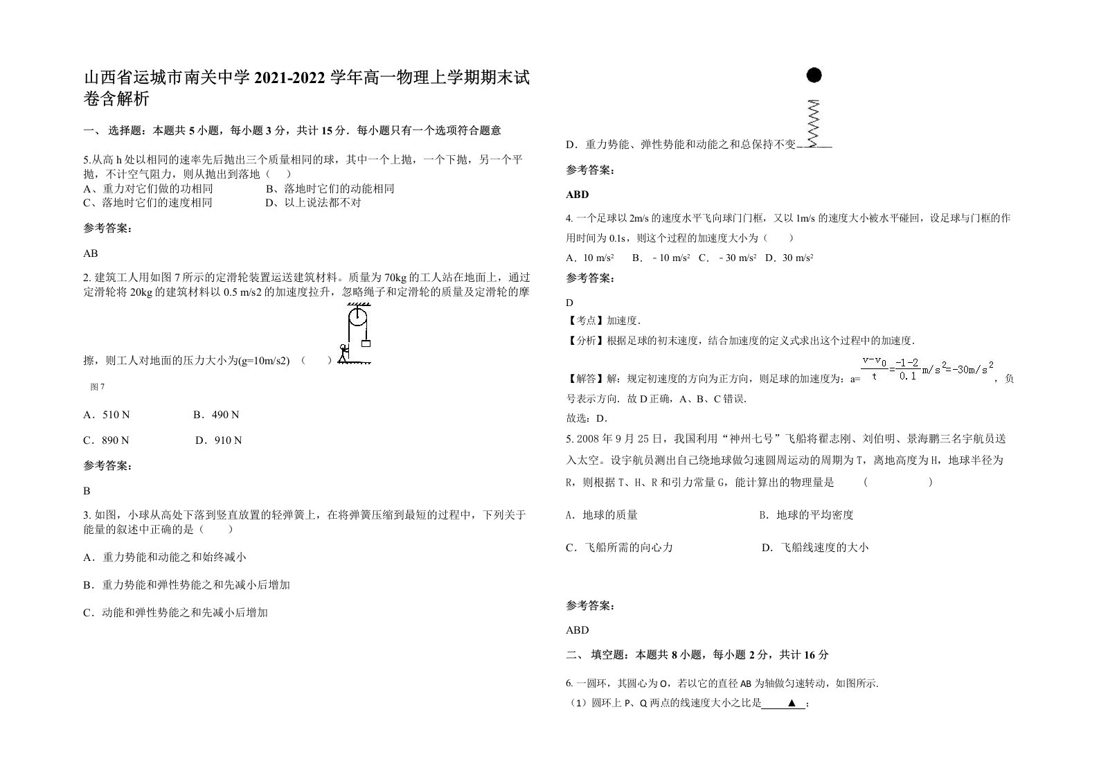 山西省运城市南关中学2021-2022学年高一物理上学期期末试卷含解析