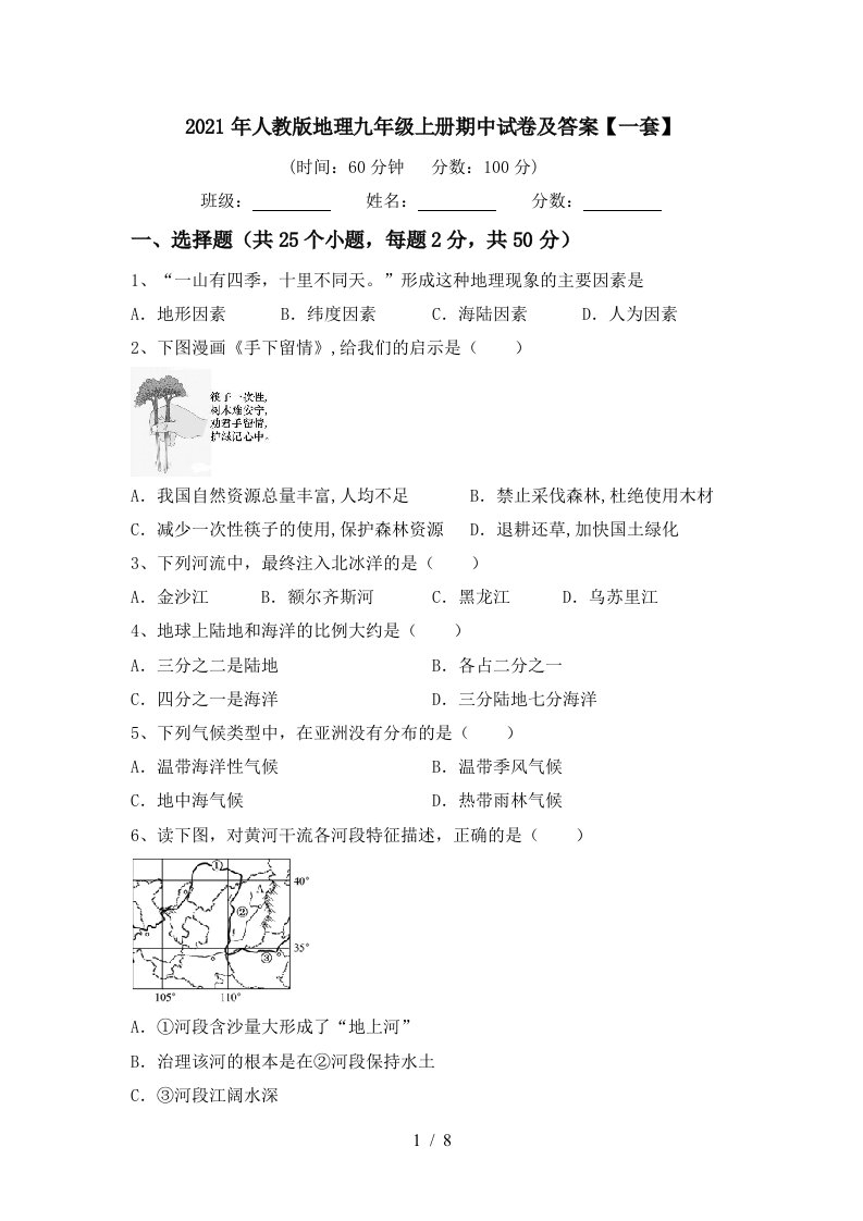 2021年人教版地理九年级上册期中试卷及答案一套