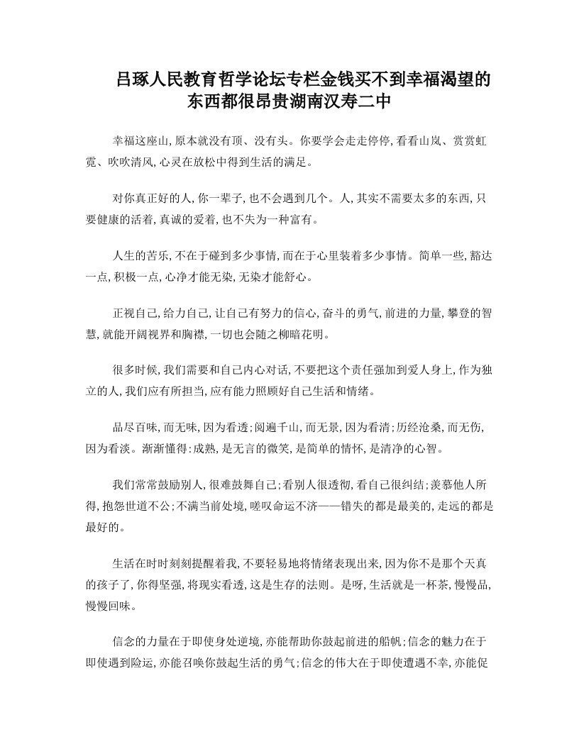 吕琢+人民教育+哲学论坛专栏+金钱买不到幸福+渴望的东西都很昂贵++湖南汉寿二中