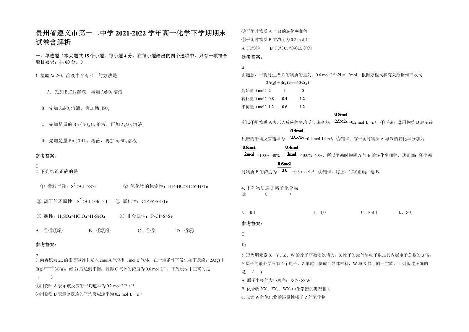 贵州省遵义市第十二中学2021-2022学年高一化学下学期期末试卷含解析