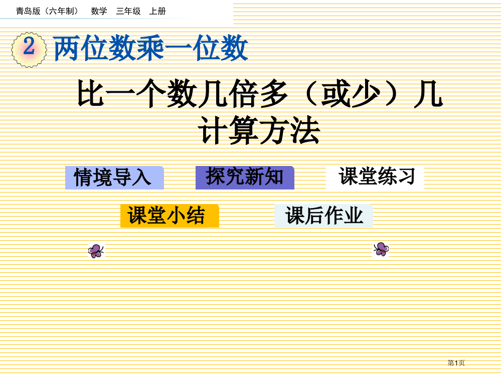 三年级2.4-比一个数的几倍多或少几的计算方法市名师优质课比赛一等奖市公开课获奖课件