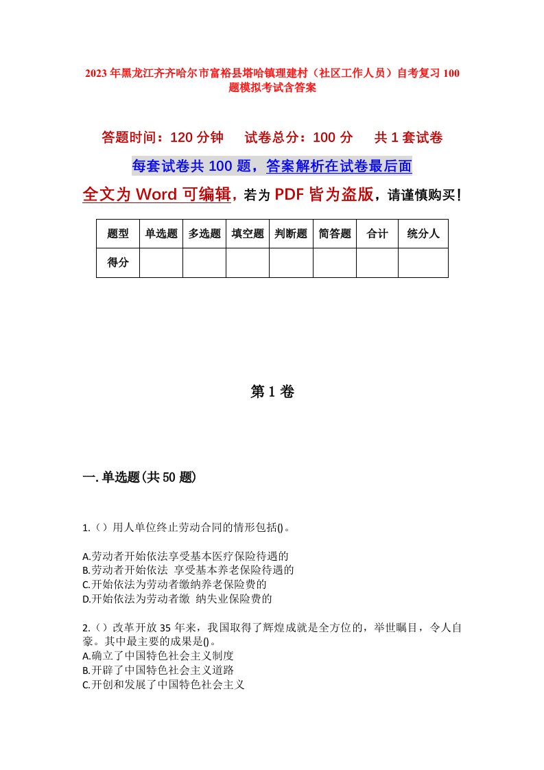 2023年黑龙江齐齐哈尔市富裕县塔哈镇理建村社区工作人员自考复习100题模拟考试含答案