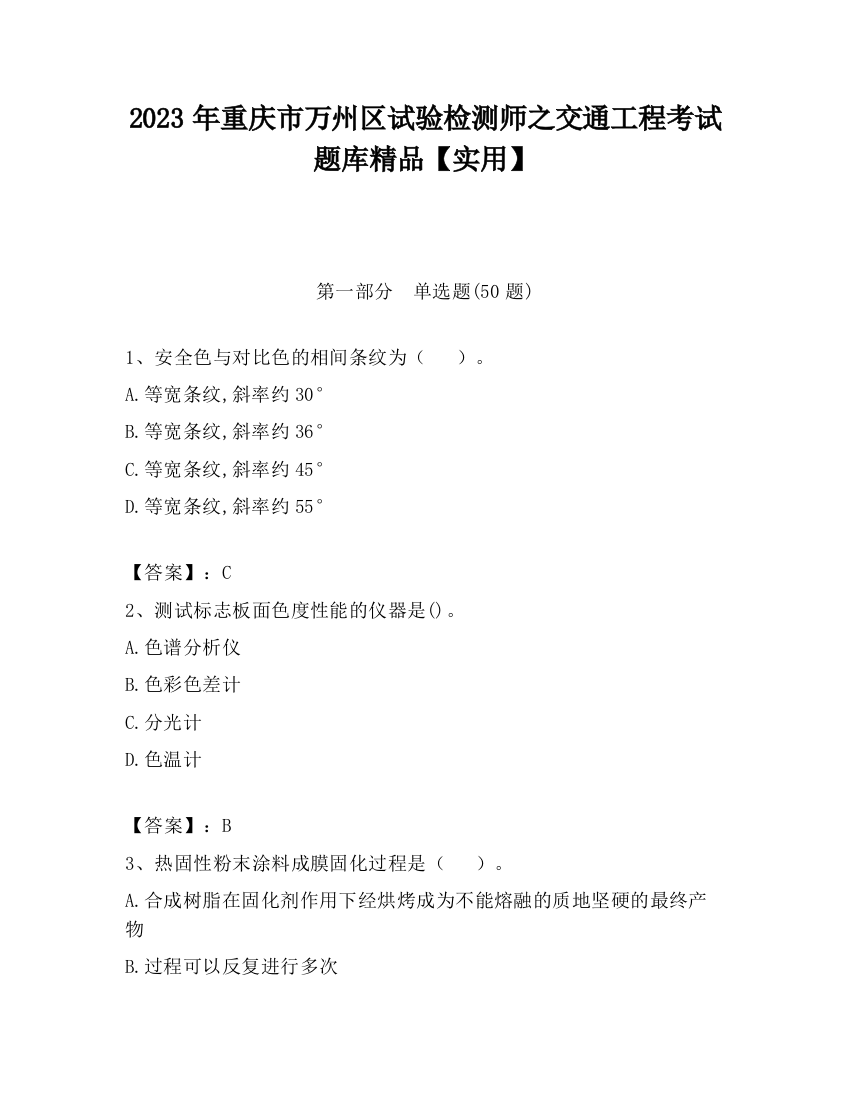 2023年重庆市万州区试验检测师之交通工程考试题库精品【实用】