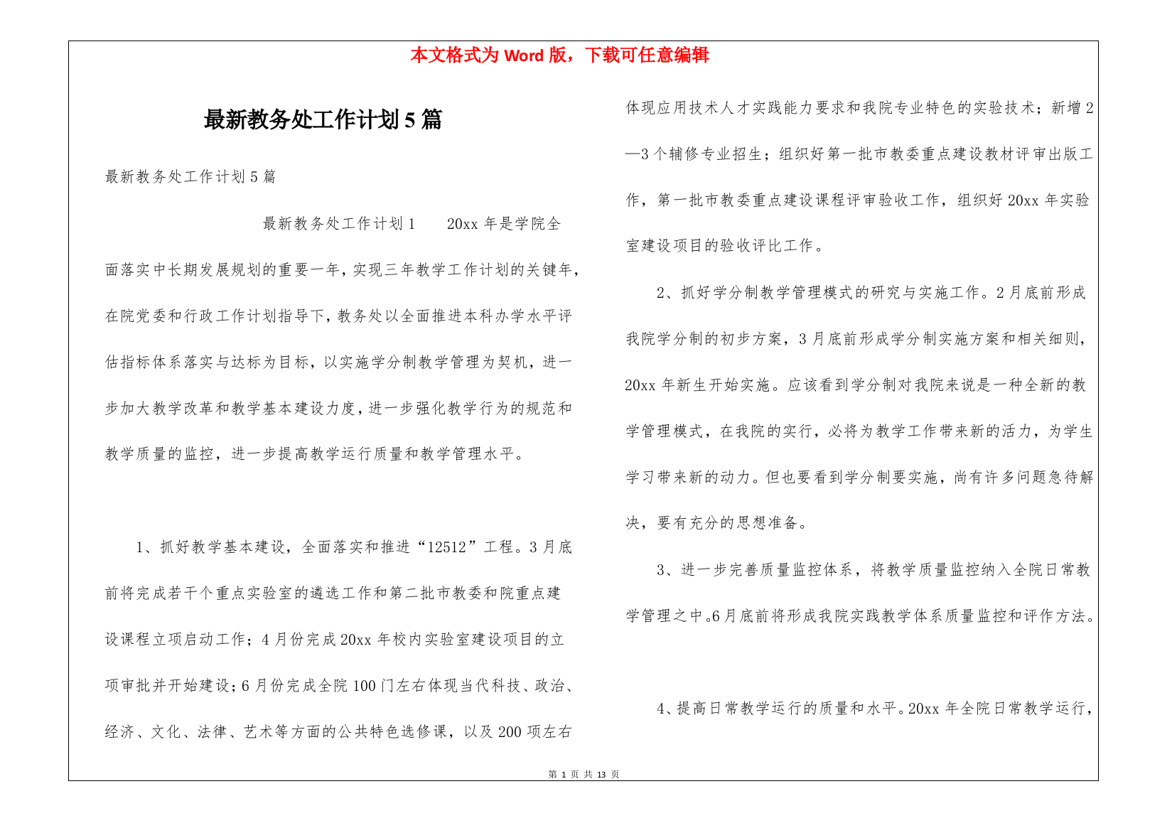 最新教务处工作计划5篇