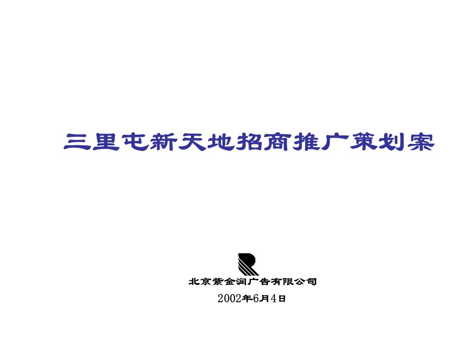 某广告公司招商推广策划案