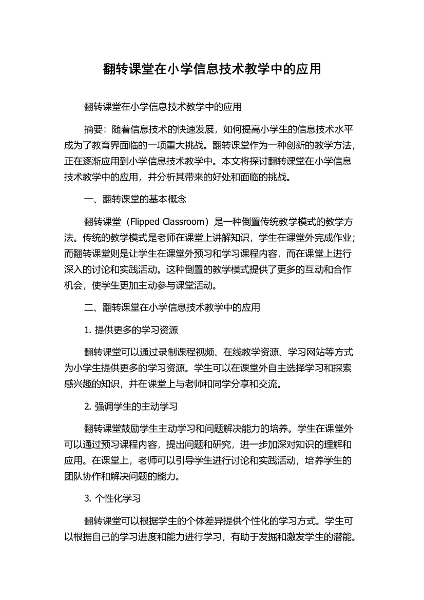 翻转课堂在小学信息技术教学中的应用