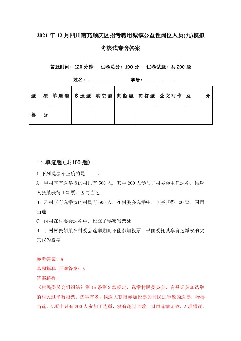 2021年12月四川南充顺庆区招考聘用城镇公益性岗位人员九模拟考核试卷含答案6