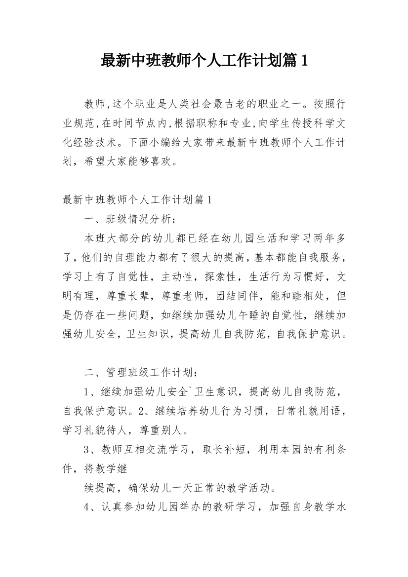 最新中班教师个人工作计划篇1