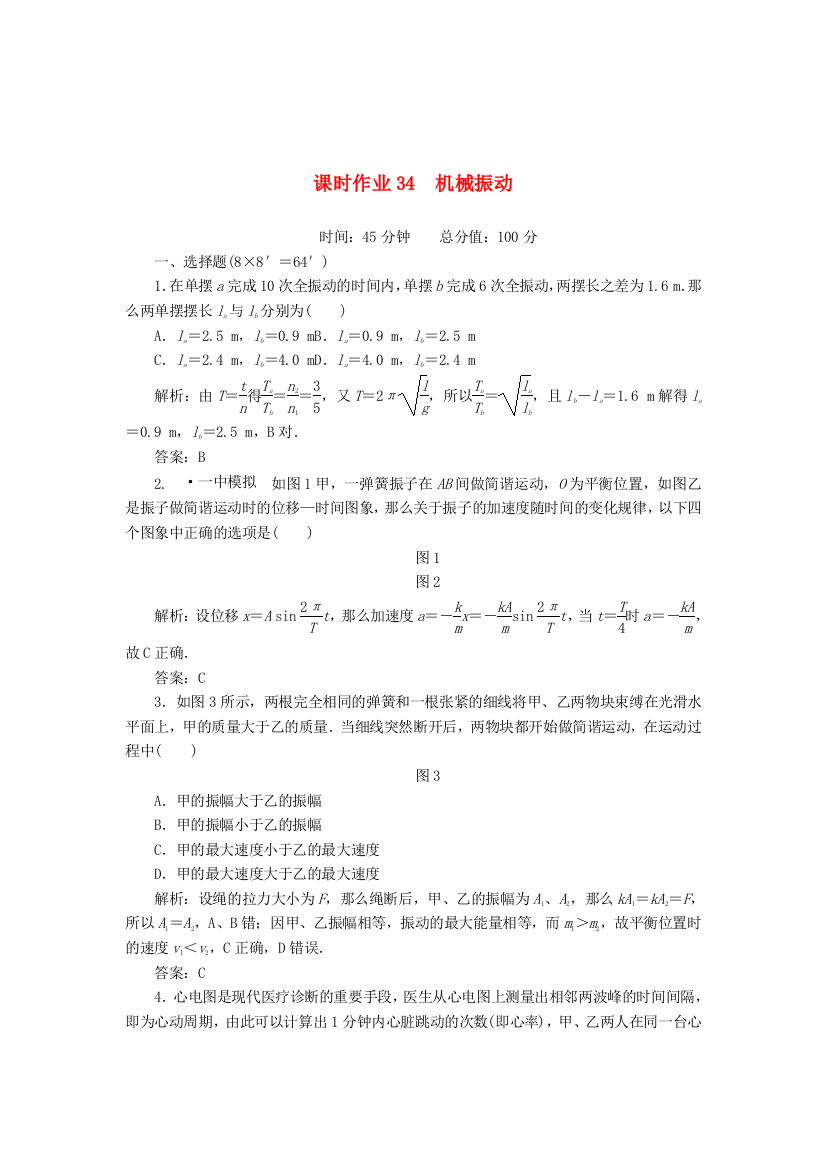 （高中物理）课时作业34　机械振动