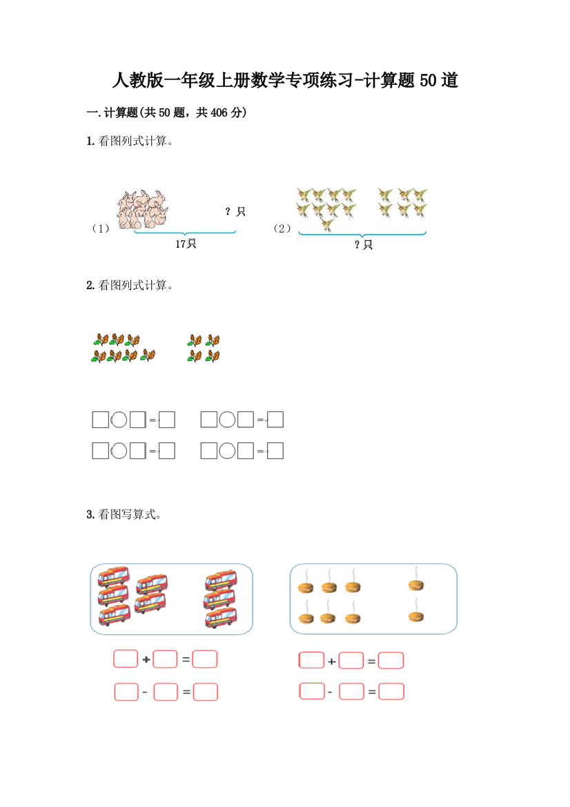 人教版一年级上册数学专项练习-计算题50道精品(历年真题)