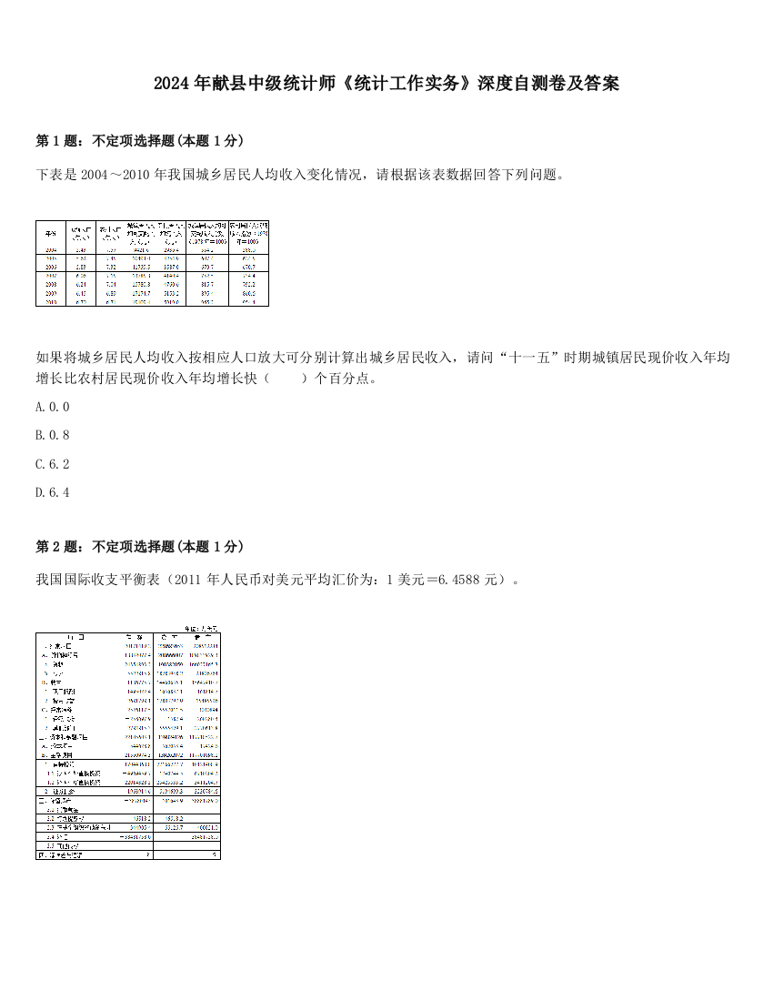 2024年献县中级统计师《统计工作实务》深度自测卷及答案