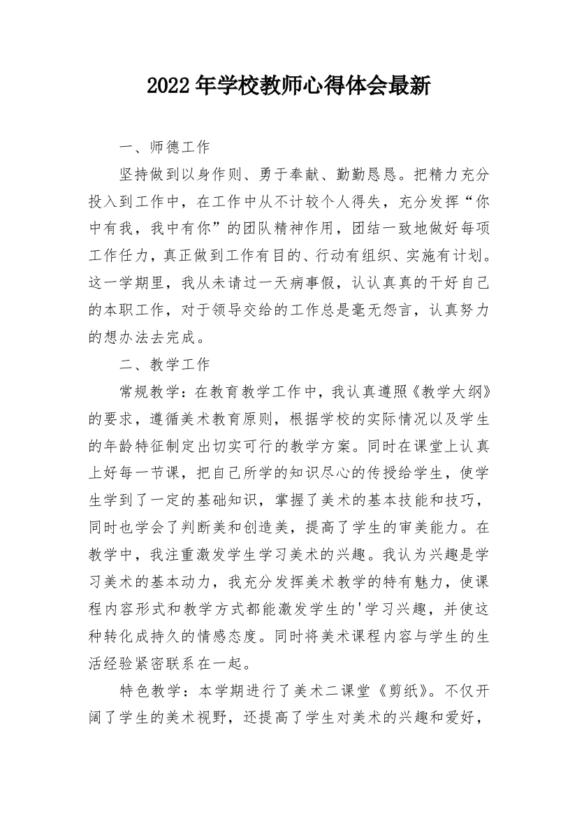 2022年学校教师心得体会最新