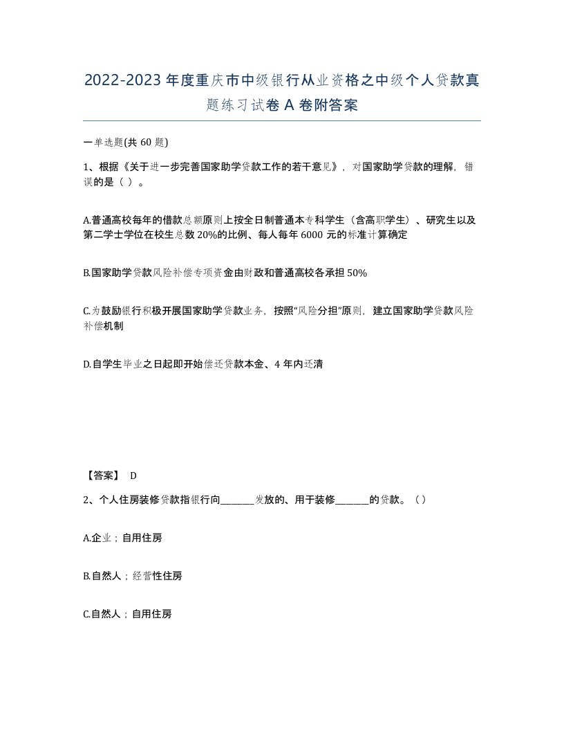 2022-2023年度重庆市中级银行从业资格之中级个人贷款真题练习试卷A卷附答案