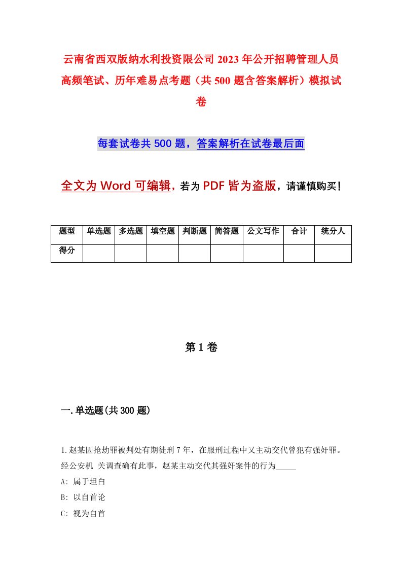 云南省西双版纳水利投资限公司2023年公开招聘管理人员高频笔试历年难易点考题共500题含答案解析模拟试卷