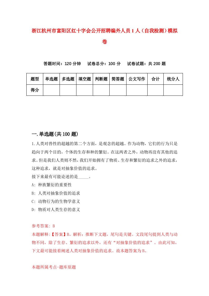 浙江杭州市富阳区红十字会公开招聘编外人员1人自我检测模拟卷第8版