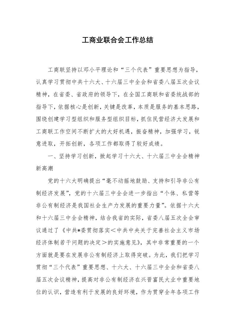 工商业联合会工作总结