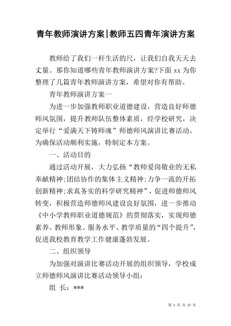 青年教师演讲方案-教师五四青年演讲方案