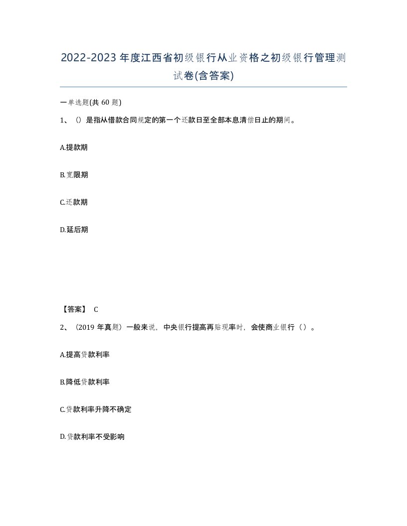 2022-2023年度江西省初级银行从业资格之初级银行管理测试卷含答案