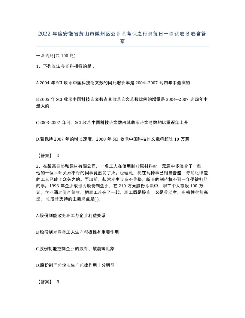 2022年度安徽省黄山市徽州区公务员考试之行测每日一练试卷B卷含答案